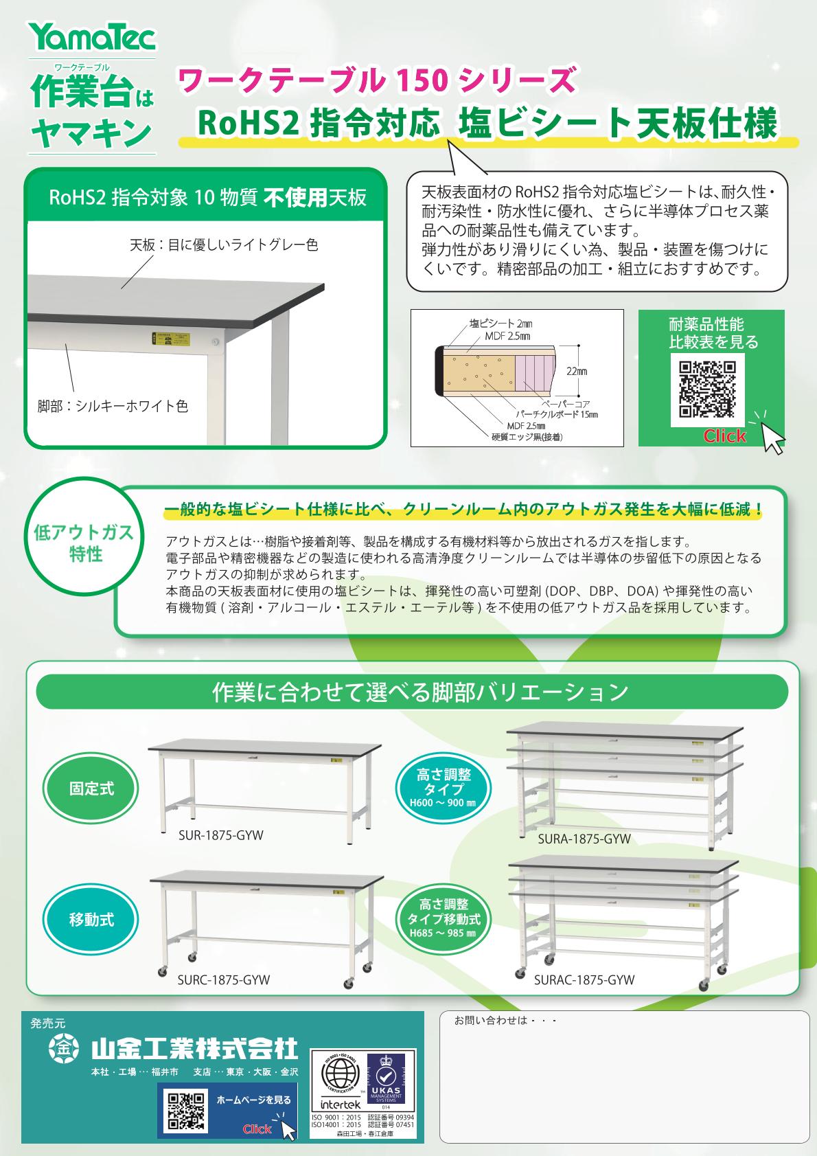 150シリーズ　RoHS2指令対応 塩ビシート天板仕様カタログ